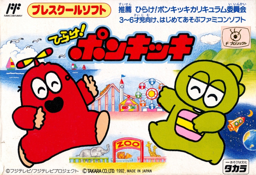Hirake! Ponkikki (Japan) box art